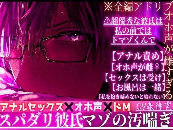 ※スパダリ彼氏の夜のオホ声が雌すぎる【アナルセックス？？オホ声？？ドM】※全編アドリブ※超優秀な彼氏は私の前ではドマゾくんで【アナル責め】が大〜好き汚喘ぎ｜d_741830