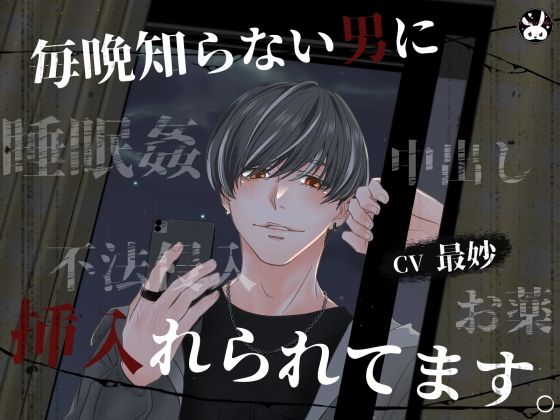 毎晩知らない男に挿入れられてます。｜d_742059