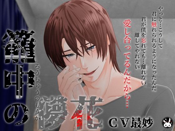 【メリバ＆ハピエン】籠中の儚花【エンド分岐有】｜d_742070