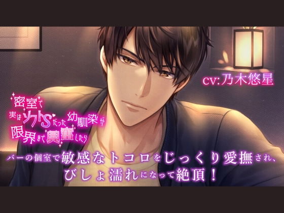 密室で実はソフトSだった幼馴染が限界まで興奮したら 【ダミヘ:KU100】CV:乃木悠星｜d_742182