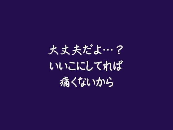 大丈夫だよ…？いいこにしてれば痛くないから｜d_742306