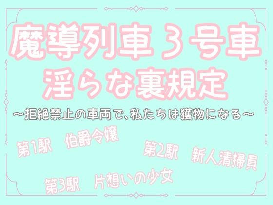 魔導列車3号車 淫らな裏規定 〜拒絶禁止の車両で、私たちは獲物になる〜｜d_742741