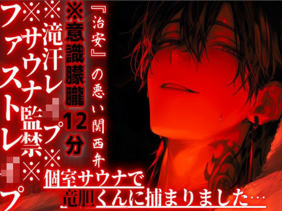 ※サウナ監禁※意識朦朧※全編アドリブ【滝汗レ●プ】個室サウナで竜胆くんに捕まりました…汗と愛液に塗れたドチュドピュ…限界まで腰振り中出し『治安』の悪い関西弁｜d_742744
