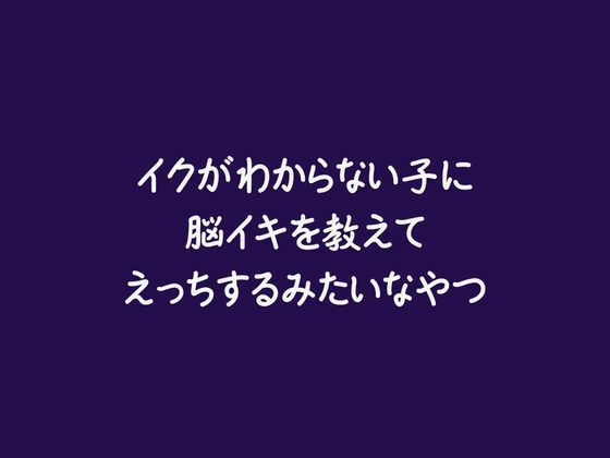 イクがわからない子に脳イキを教えてえっちするみたいなやつ｜d_743200