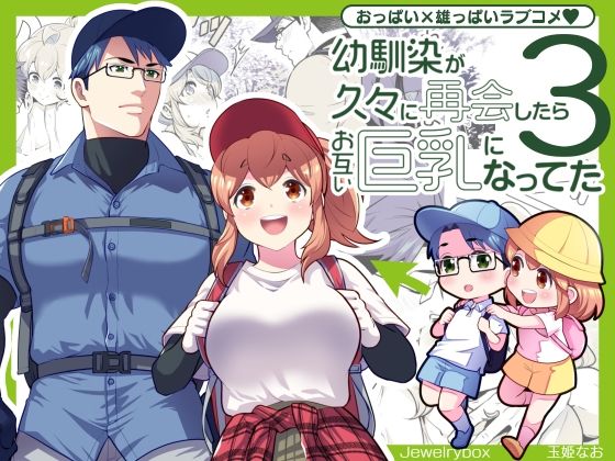 幼馴染が久々に再会したらお互い巨乳になってた 3｜d_743489