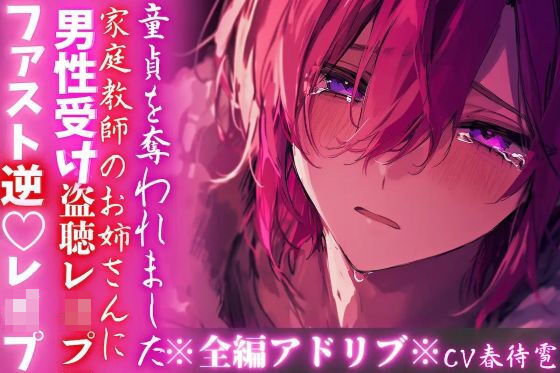 ※密室監禁※全編アドリブ※男性受け【盗聴レ●プ】家庭教師に♀の喘ぎ声を盗聴された僕は童貞を奪われました―― 【ファスト逆（はーと）レ●プ】｜d_743741