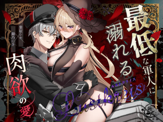 Lustkreis 〜最低な軍人に溺れる肉欲の愛〜｜d_744212