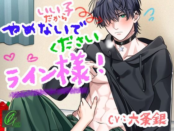 いい子だからやめないでください、ライン様！｜d_744522
