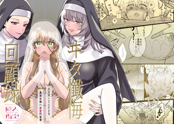 ヰタ懺悔回顧録-シスター2人による貴族の娘への聖的指導-｜d_744977