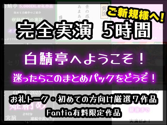 【完全実演5時間】白鯖亭へようこそ！迷ったらこのまとめパックをどうぞ！【お得なまとめ買い＋おまけ付き】｜d_745317