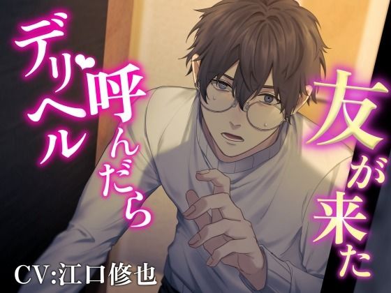 【女性優位/NTR】デリヘル呼んだら友が来た｜d_745506