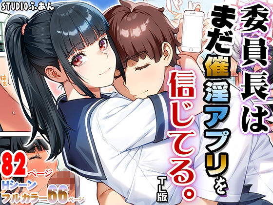 委員長はまだ催淫アプリを信じてる。TL版｜d_745730
