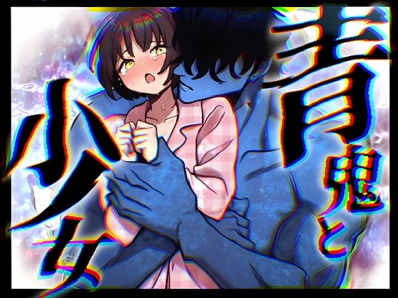 「青鬼と少女」純粋無垢な少女は夜な夜な青鬼に犯●れる｜d_745859