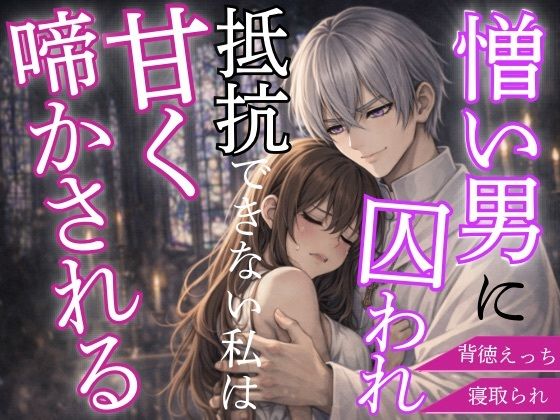 憎い男に囚われた私はただ甘く啼かされる｜d_746085