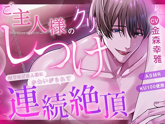 ご主人様のクリしつけ〜年下のご主人様にかわいがられて連続絶頂〜｜d_746527