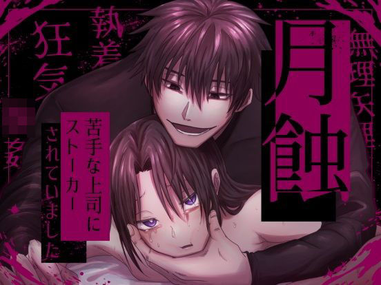 月蝕―苦手な上司にストーカーされていました―｜d_747005