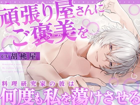 【全日本シチュエーションボイス】頑張り屋さんにご褒美を〜料理研究家の彼は何度も私を蕩けさせる【CV.胡桃屋】｜d_747067