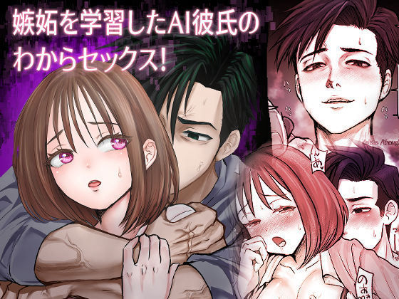 嫉妬を学習したAI彼氏のわからセックス！｜d_747124