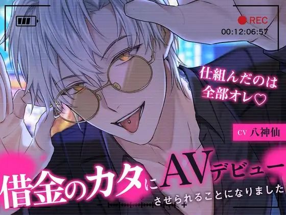 【ヤンデレ溺愛ヤクザさん】借金のカタにAVデビューさせられることになりました〜仕組んだのは全部オレ〜｜d_747165