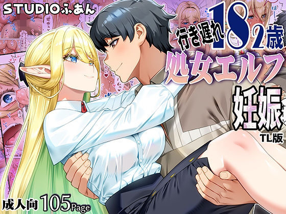 行き遅れ182歳処女エルフ妊娠TL版｜d_747544