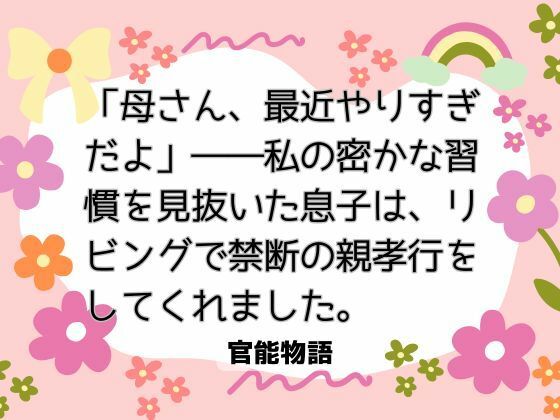 「母さん、最近やりすぎだよ」――私の密かな習慣を見抜いた息子は、リビングで禁断の親孝行をしてくれました。｜d_747805