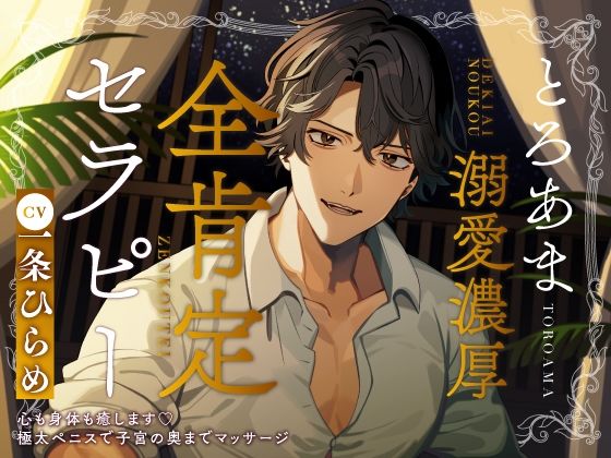 とろあま溺愛濃厚全肯定セラピー〜心も身体も癒します極太ペニスで子宮の奥までマッサージ〜｜d_747919
