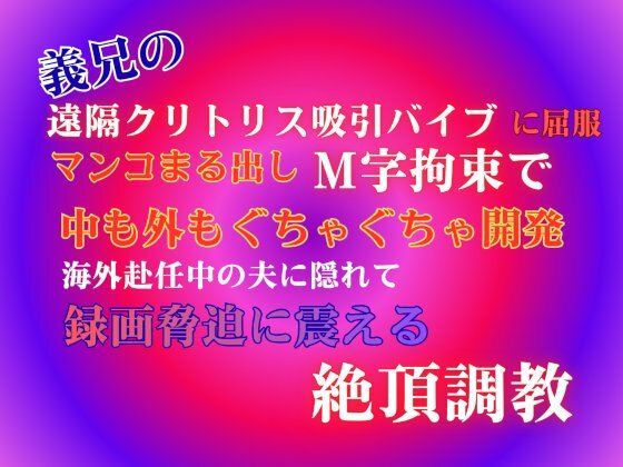 義兄の遠隔クリトリス吸引バイブに屈服、マンコまる出しM字拘束で中も外もぐちゃぐちゃ開発。海外赴任中の夫に隠れて、録画脅迫に震える絶頂調教。｜d_747924