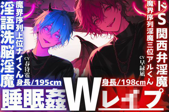 危険【※ドS関西弁淫魔？？淫語洗脳淫魔※】【睡眠姦3Pレ●プ】【性欲も理性もぜ〜んぶ吸い取ってあげる】君をどうしても犯したいインキュバス【両穴破壊両穴孕ませ】｜d_748314