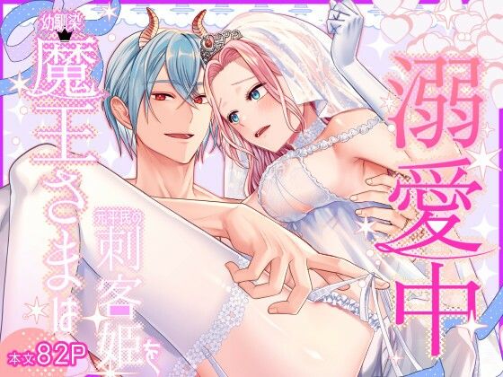 幼馴染魔王さまは元平民の刺客姫を溺愛中｜d_748935