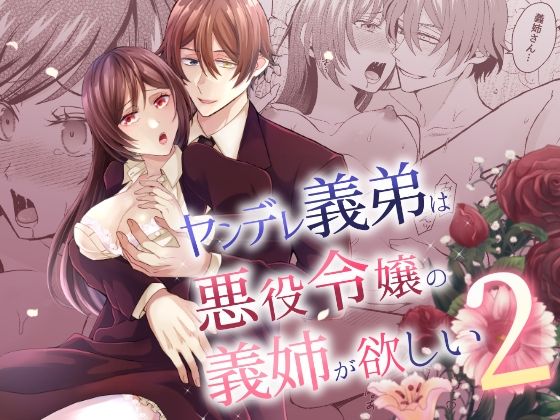 ヤンデレ義弟は悪役令嬢の義姉が欲しい2｜d_749089