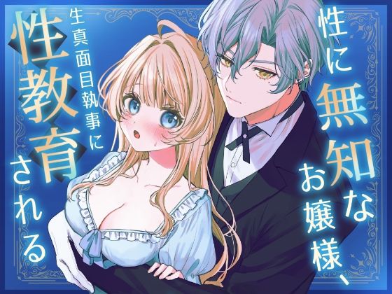 性に無知なお嬢様、生真面目執事に性教育される｜d_749247