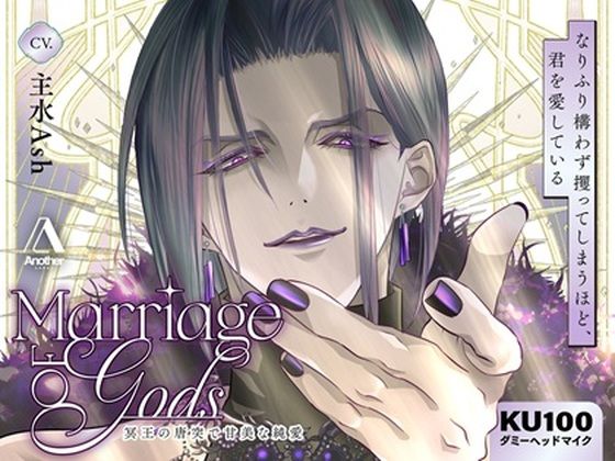 Marriage of Gods ―冥王の唐突で甘美な純愛―｜d_750348