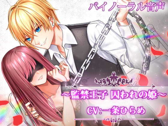 〜監禁王子 囚われの姫〜｜d_153142