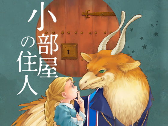 小部屋の住人｜d_165785
