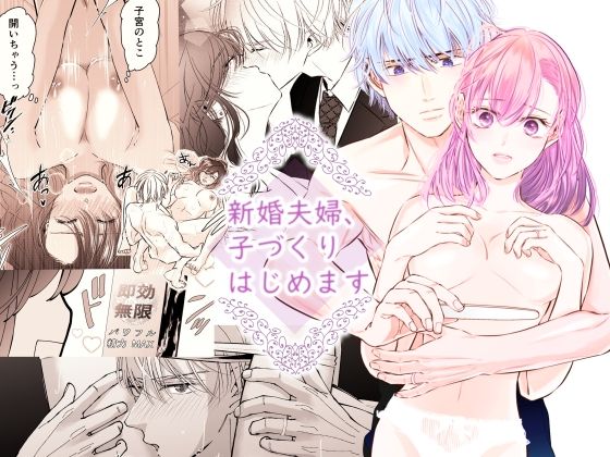 新婚夫婦、子づくりはじめます｜d_220638