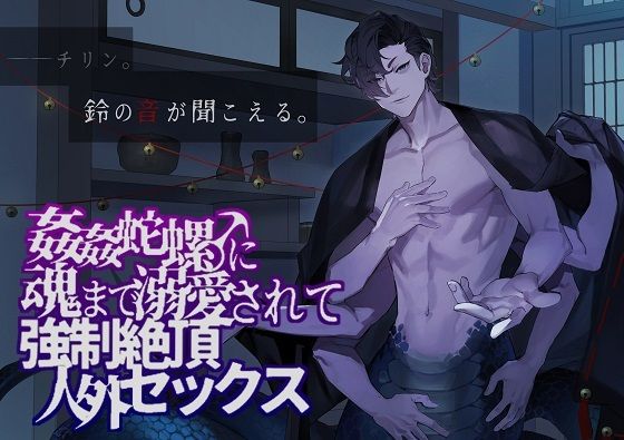 姦姦蛇螺♂に魂まで溺愛されて強●絶頂人外セックス｜d_227994