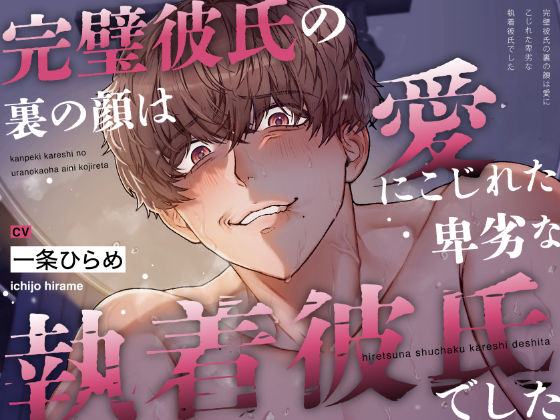 【睡●中に】完璧彼氏の裏の顔は、愛にこじれた卑劣な執着彼氏でした｜d_366384