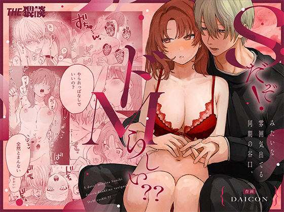 Sだぞ！みたいな雰囲気出てる同期の谷口、ドMらしい？？｜d_661863