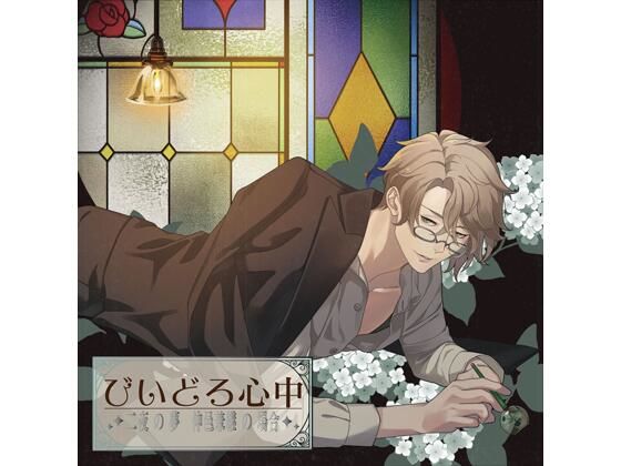 【共通特典付】びいどろ心中 〜二夜の夢 仲邑兼継の場合〜（CV.茶介）｜d_704144