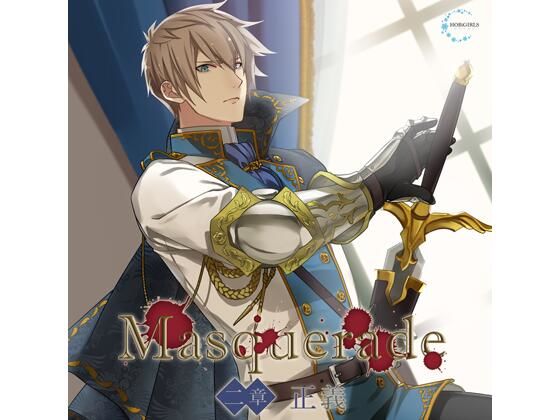 【共通特典付】Masquerade 二章 正義（CV.河村眞人）｜d_704165