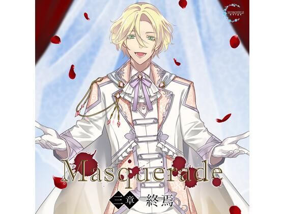 【共通特典付】Masquerade 三章 終焉（CV.佐和真中）｜d_704168