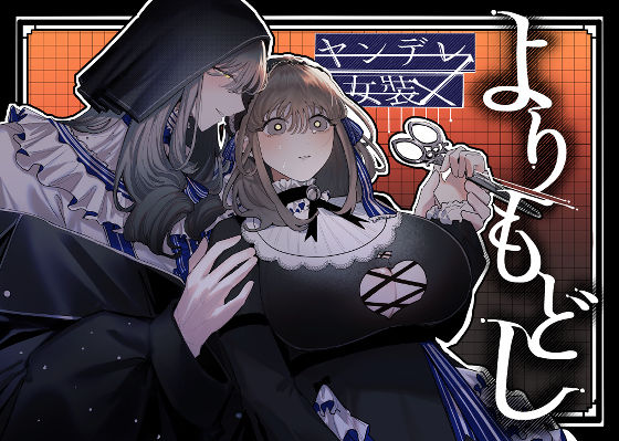 よりもどし｜d_725999
