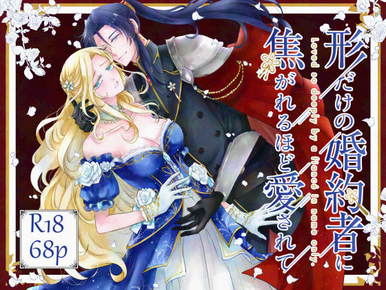 形だけの婚約者に焦がれるほど愛されて｜d_730468