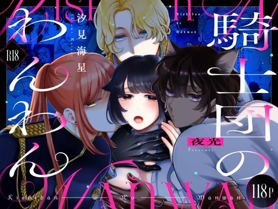 騎士団のわんわん｜d_734239