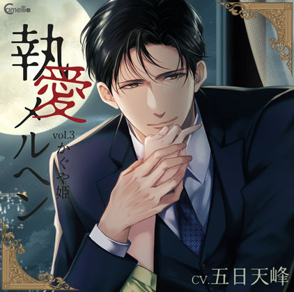 【らぶカル限定特典付】執愛メルヘン vol.3 かぐや姫（CV.五日天峰）｜d_738010