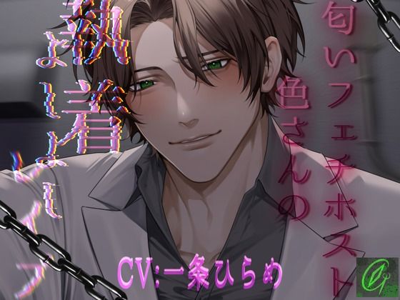 匂いフェチホスト色さんの執着よしよしレ〇プ｜d_739496