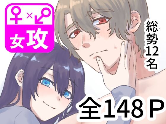 ぼくのかんがえたさいつよのおんなぜめVol.3｜d_740450