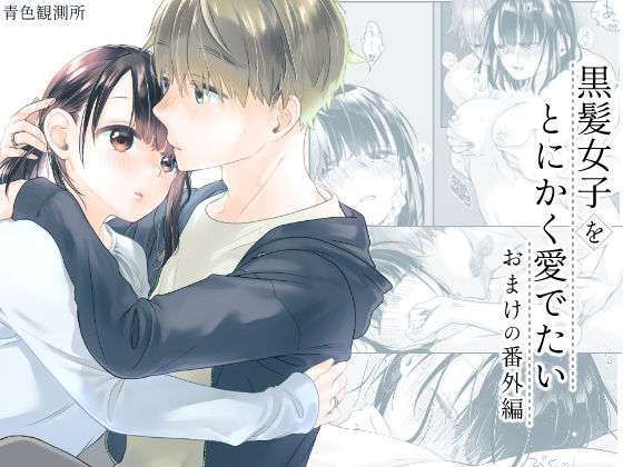 黒髪女子をとにかく愛でたい おまけの番外編｜d_740694