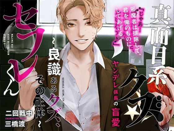 あほエロSEX劇■真面目系クズ★セフレくん〜良識あるクズ、その正体〜【ヤンデレ係長の盲愛】｜d_742436