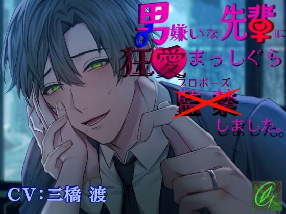 【執着×溺愛愛愛愛愛】男嫌いな先輩に狂愛まっしぐら監禁（プロポーズ）しました。｜d_742514
